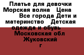 Платье для девочки Морская волна › Цена ­ 2 000 - Все города Дети и материнство » Детская одежда и обувь   . Московская обл.,Жуковский г.